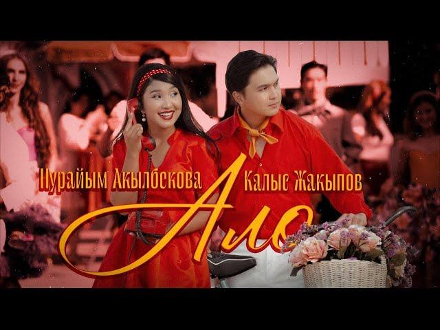 Калыс Жакыпов & Нурайым Акылбекова - Ало | Official Music Video