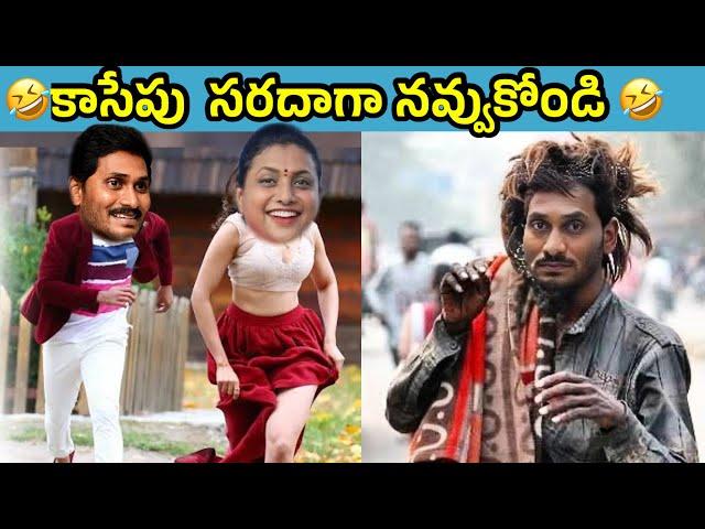 ఇదేం విడియోరా నవ్వపుకొలేకపోతున్నం | Ex CM Jagan funny trolls  I CM Jagan vs PawanKalyan Fan