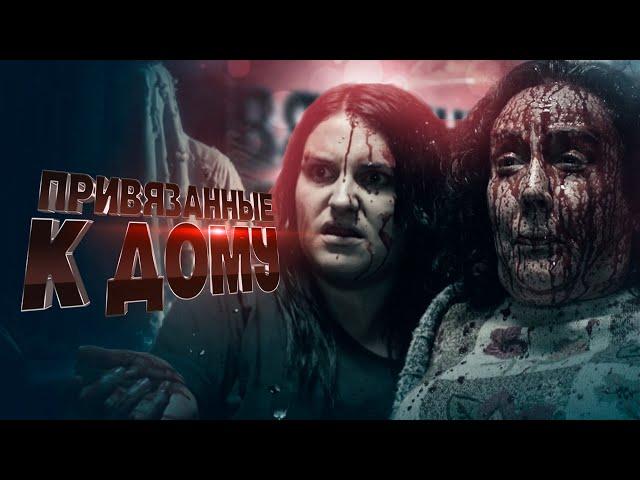 ОТПРАВИЛИ ПОД ДОМАШНИЙ АРЕСТ В ДОМ С ПРИВИДЕНИЯМИ...УЖАСЫ. Привязанные к дому. @kinokonvpalto