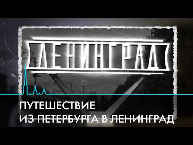 Путешествие из Санкт-Петербурга в Ленинград