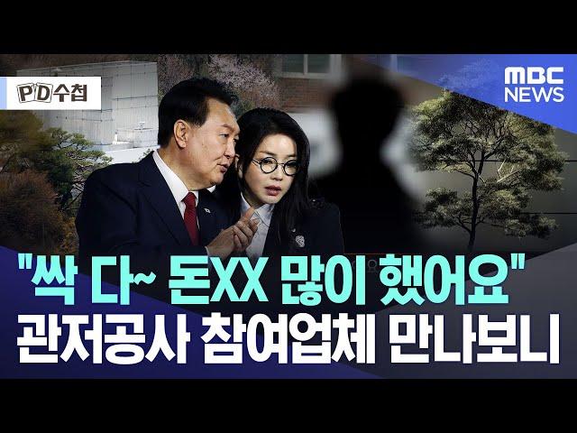 "싹 다~ 돈XX 많이 했어요" 관저공사 참여업체 만나보니 [뉴스.zip/MBC뉴스]