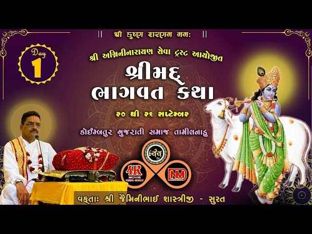 LIVE શ્રી મદ ભાગવત કથા  વક્તા - શ્રી જેમિનીભાઈ શાસ્ત્રી કથા સ્થળ :-કોઇમ્બતુર 4K MOVIE KESRI  DAY -1