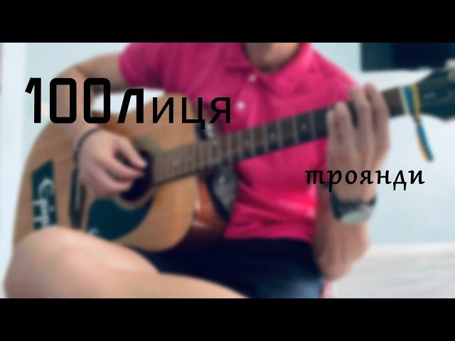 100лиця - Троянди [cover]