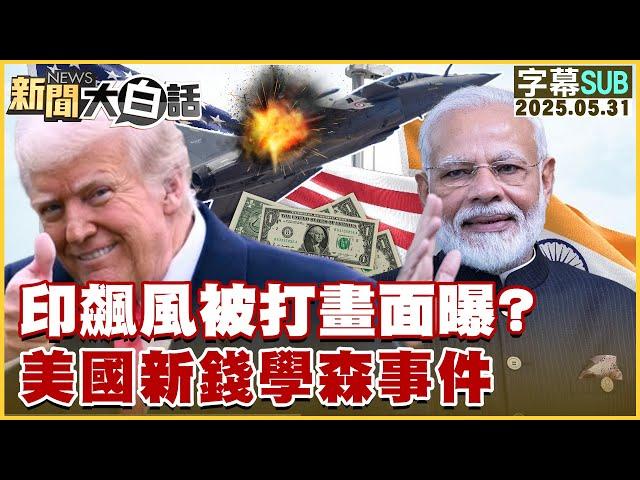 【SUB】印飆風被打畫面曝？美國新錢學森事件【#新聞大白話】20250531 #字幕版 #印度 #美國 #飆風