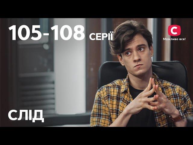 Серіал Слід: 105-108 серії | ДЕТЕКТИВ | СЕРІАЛИ СТБ | ДЕТЕКТИВНІ СЕРІАЛИ | УКРАЇНА