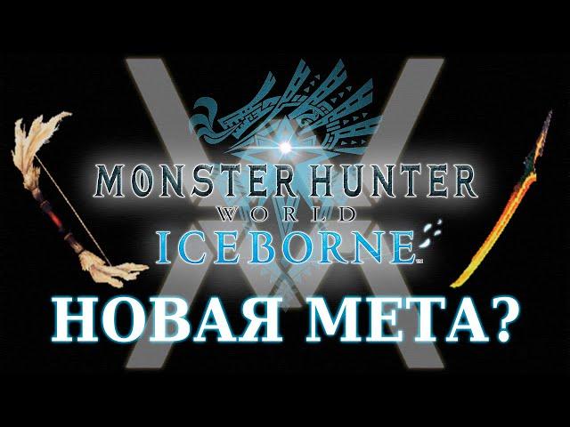 Новая мета: неистовый брахидиос и взбешенный раянг - Monster Hunter World: Iceborne