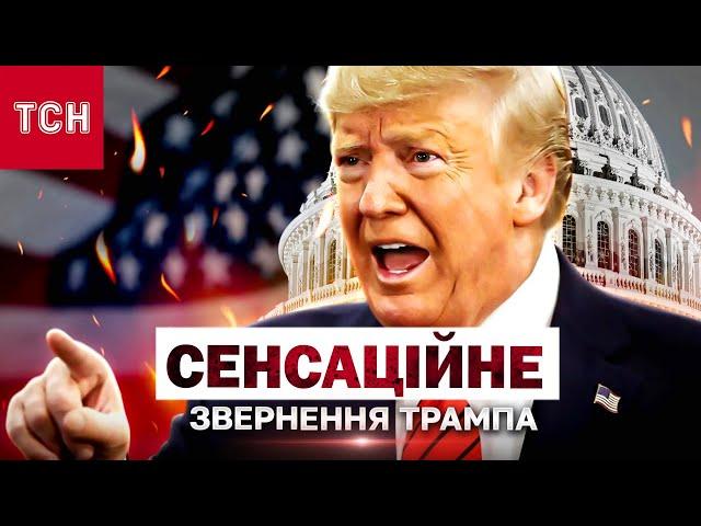 ЦЯ НІЧ ЗМІНИТЬ УСЕ! 4 БЕРЕЗНЯ - ДЕНЬ Х! ТРАМП вийде до народу із ЕКСТРЕНИМИ ЗАЯВАМИ