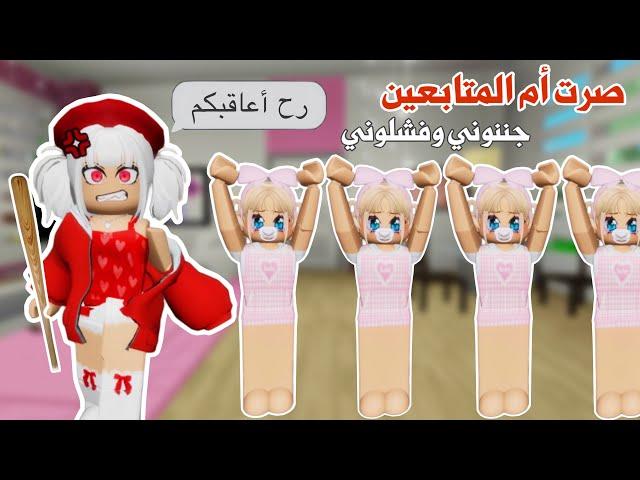 صرت أم المتابعين‍‍ليوم كامل ، جننوني وفشلوني | ماب البيوت | روبلوكس