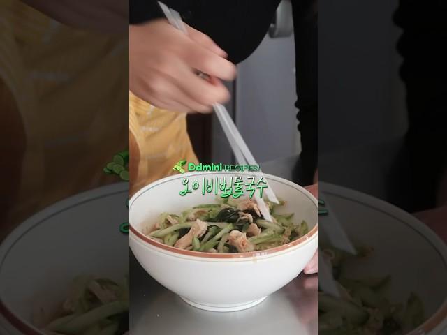 밀면처럼 맛있는데 살은 쪽쪽 빠지는 오이비빔물국수