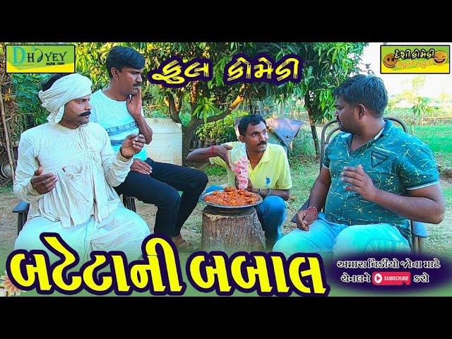 Batetani Babal ।।બટેટાની બબાલ ।।HD Video।।Deshi Comedy।।Comedy Video।।