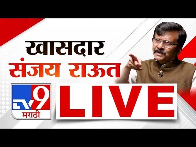 Sanjay Raut Press Conference | संजय राऊत लाइव्ह |  Maharashtra Vidhan Sabha Election 2024 | tv9