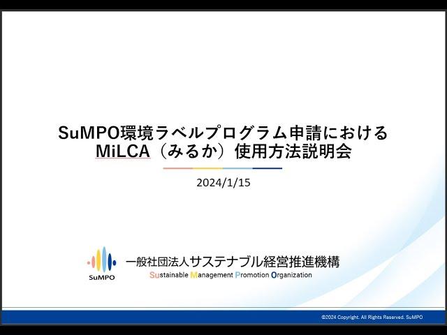 20240115 SuMPO環境ラベルEPD申請におけるMiLCA使用方法説明会