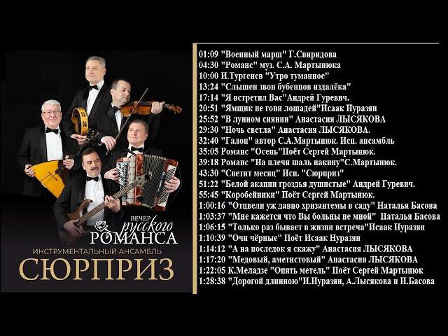 ВЕЧЕР РУССКОГО РОМАНСА Ансамбль "СЮРПРИЗ" КОНЦЕРТ в Новосибирске 16.04.21