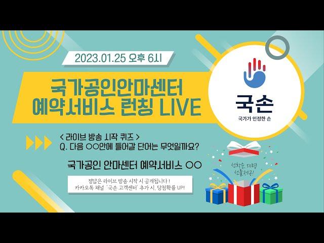 국가공인 지압 안마 센터 예약 서비스 국손 런칭 라이브 방송│2023년 1월 25일 오후 6시│국손 - 국가가 인정한 손