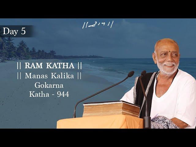 Day 5 - Manas Kalika | Ram Katha 944 - Gokarna | 09/10/2024 | Morari Bapu