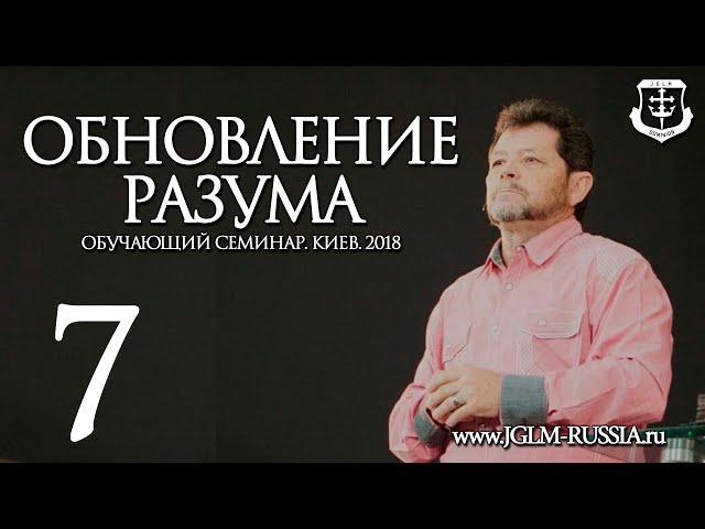 ОБНОВЛЕНИЕ РАЗУМА (часть 7) | КАРРИ БЛЕЙК