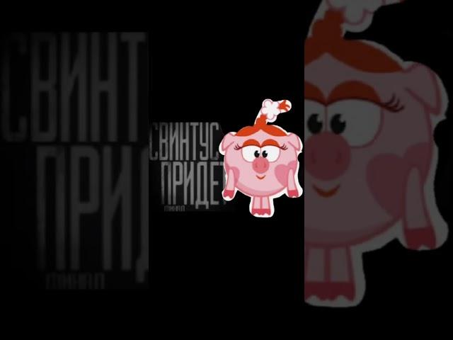 Свинтус придет ! #свинтус #хочуврек