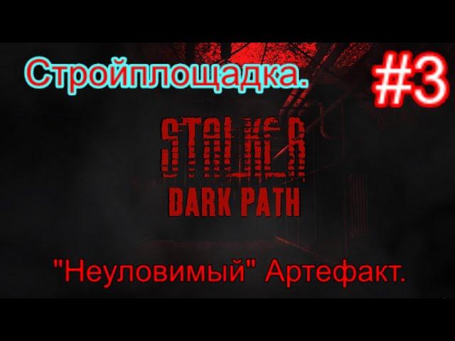 Сталкер "Dark Path" (ОБТ) #3. Стройплощадка. Неуловимый Артефакт и Простой детектор Аномалий.