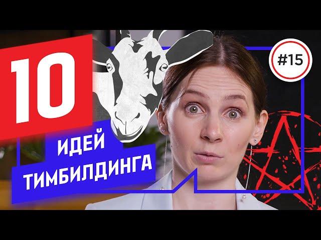 Тимбилдинг: 10 ИДЕЙ, как организовать С ПОЛЬЗОЙ (проверено)