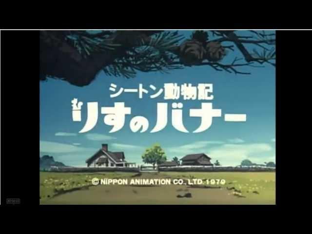 シートン動物記　りすのバナー　OP