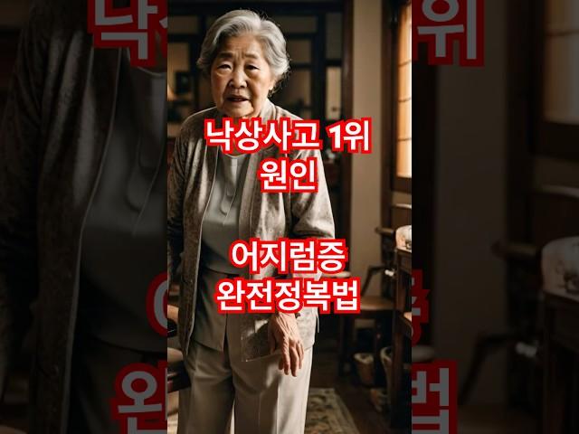 낙상사고 1위 원인, 어지럼증 완전정복법 #시니어 #이슈 #시니어건강