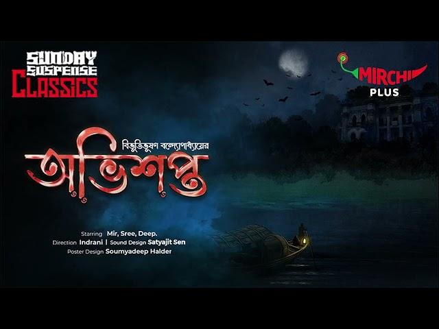 Sunday Suspense | Abhishapto | Bibhutibhushan Bandopadhyay | Mirchi Bangla