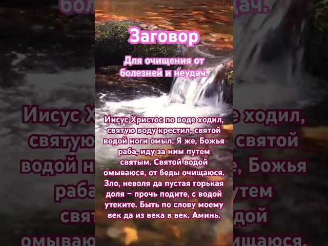 Заговор на воду для очищения от болезней и неудач. #заговор #ритуалнаудачу