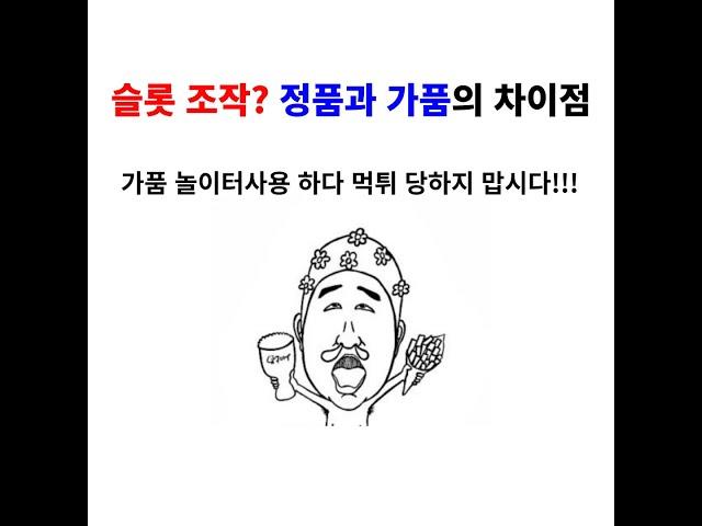 슬롯 조작 가품 놀이터에 아직두 당하고 계십니까?#슬롯정품#슬롯가품[바카라][온라인슬롯][슬롯라이브][강원랜드][프라그마틱][카지노][PRAGMATICPLAY]