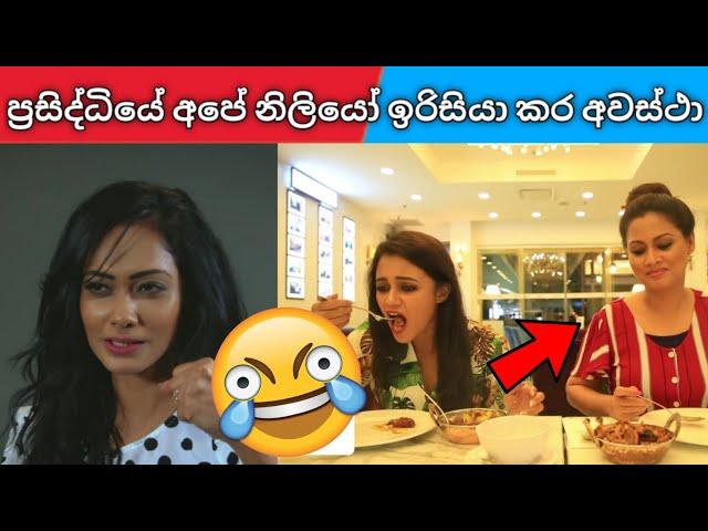 අපේම අයට ඇයි මෙහෙම කරන්නේ  | මේවා මේවා කැත වැඩ | sri lankan actress jealous moments