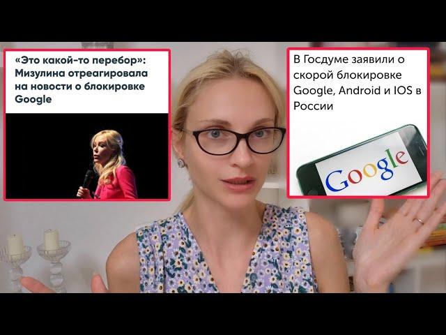 Россия- цифровой ГУЛАГ? Госдума хочет заблокировать Google и все сматрфоны! Мизулина: "Это перебор!"