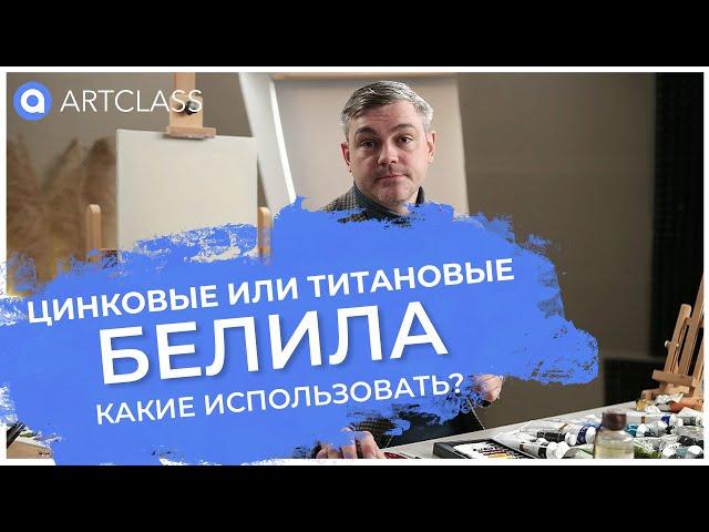 Цинковые или титановые. Какие белила использовать?