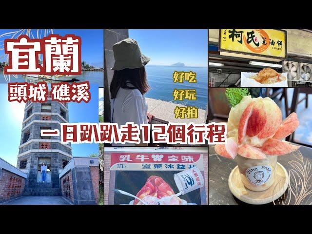 因為一杯水蜜桃冰沙開啟的旅程｜宜蘭礁溪頭城一日遊12個點｜天使的階梯超好拍｜隱藏版小貨車烤香腸｜超萌土地公扭蛋機｜宜蘭好多蔥油餅｜頭城老街｜夏季限定70年八寶冰｜沒有餅皮的蛋併#宜蘭#taiwan