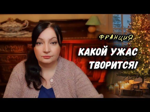 Я В ШОКЕ! ДОЖИЛИСЬ! И что делать? Евро Новости  Жизнь во Франции oxana ms оксана мс оксана франция