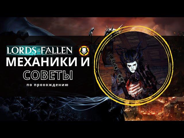 LORDS OF THE FALLEN | МЕХАНИКИ и СОВЕТЫ по прохождению | TOP GUIDE | TIPS and TRICKS