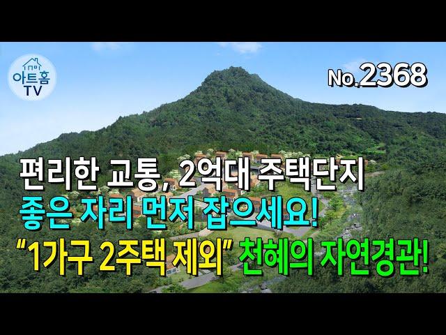 충북 충주시 스타빌리지 분양/ 1가구2주택제외/ 가성비전원주택/ 2억대전원주택/ 골프장세컨하우스/ 세컨하우스/no.2368