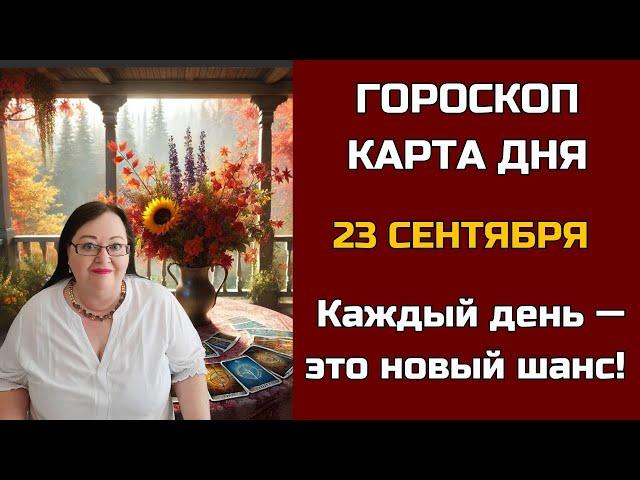 Карта дня и Гороскоп на 23 сентября 2024. Не пропустите! День грядущий имееет СЕКРЕТы для вас!