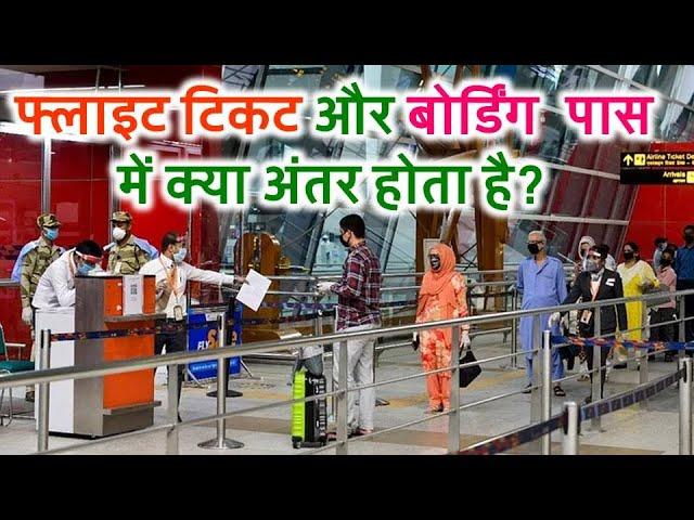 What is a difference between Boarding Pass & Air Ticket बोर्डिंग पास और फ्लाइटटिकट में क्या अंतर है?