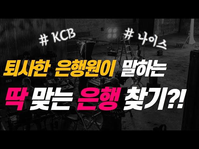 [저신용자 필수영상_2] 대출의 기술! 내 신용으로 대출 잘 받으려면 어디 은행으로 가야하나? (ft.퇴사한 은행원의 현실적인 조언)