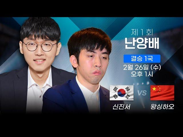 [타이젬TV 해설 라이브] 제1회 난양배 결승 1국  '신진서 vs 왕싱하오'  | 해설 : 목진석 프로