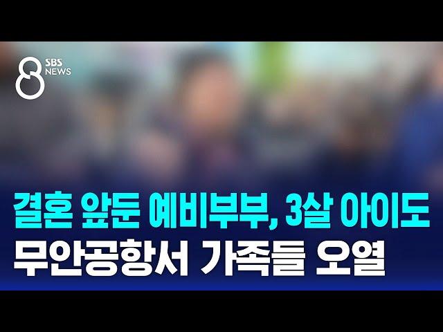 결혼 앞둔 예비부부, 3살 아이도…무안공항서 가족들 오열 / SBS 특집 8뉴스