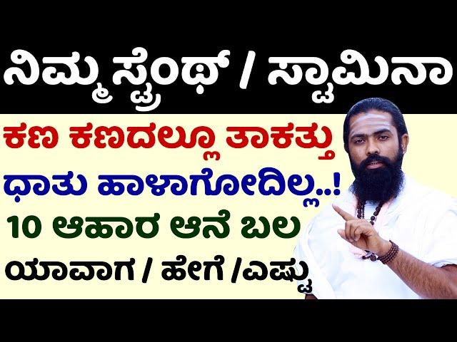 ಟೊಳ್ಳು ಮೂಳೆಗಳು / ನಿಶಕ್ತಿ ದೇಹ ಬಲ ಪಡಿಸುವ ಆಹಾರ | Muscle Strong Food in Kannada | Bone Strength Kannada