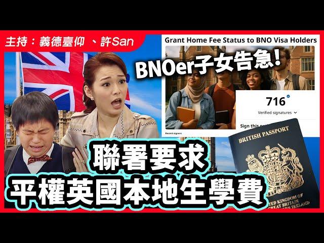 BNOer子女告急！聯署要求平權英國本地生學費