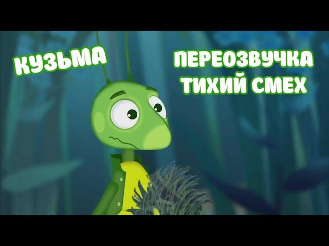 Лунтик (Кузьма переозвучка Тихий смех)