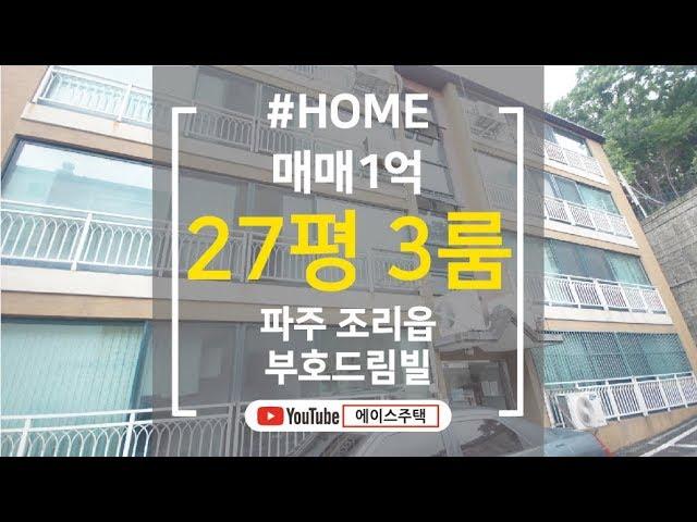 [파주신축빌라][파주신축빌라매매] 매매 / 전세 파주 조리읍 부호드림빌 봉일천 가까움 통일로 바로앞