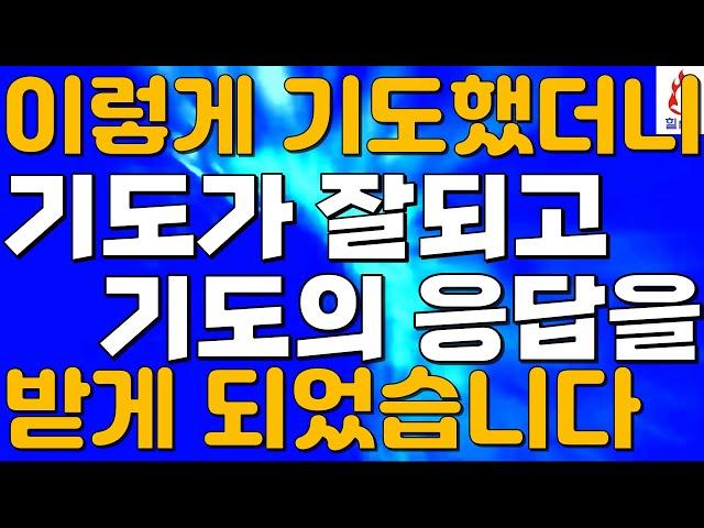 이렇게 기도했더니 기도가 잘되고 응답을 받았어요. 기도를 잘하는 방법.