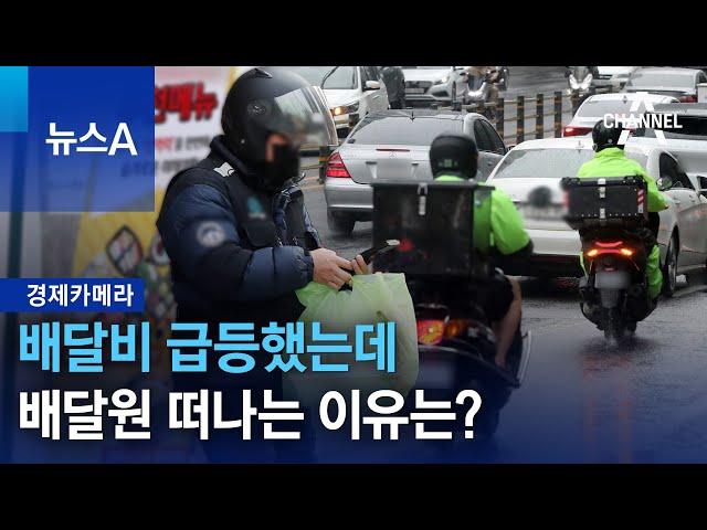 [경제카메라]배달비 급등했는데 배달원 떠나는 이유는? | 뉴스A