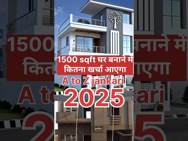 1500 sqft ghar banane me kitna kharcha aaiyega 1500 Sqft house estimate मकान बनाने में कितना खर्चा