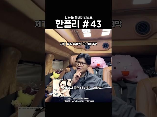 말하지 못한 내 사랑 - 김광석 한동훈 플레이리스트 43