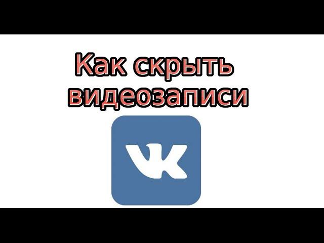 Как скрыть видеозаписи Вконтакте