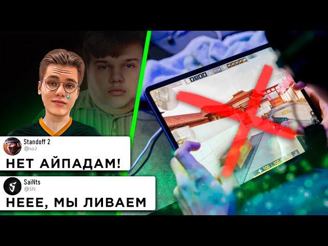 КОНЕЦ КИБЕРСПОРТА STANDOFF 2 | РЕШАФАЛЫ В SN и RGG | ЗАПРЕТ АЙПАДОВ НА ТУРНИРАХ